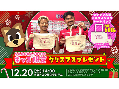 SAKURA SOCIOキッズ限定！先着500名様に選手サイン入りトートバック